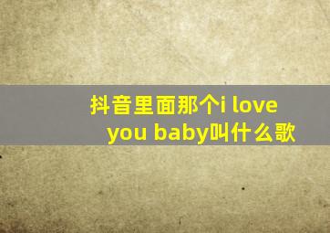 抖音里面那个i love you baby叫什么歌